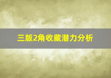 三版2角收藏潜力分析