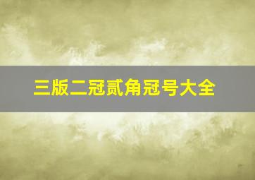 三版二冠贰角冠号大全