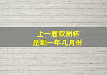 上一届欧洲杯是哪一年几月份