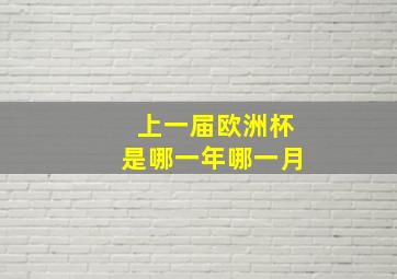 上一届欧洲杯是哪一年哪一月