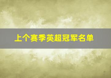 上个赛季英超冠军名单