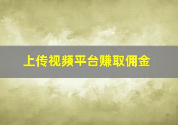 上传视频平台赚取佣金