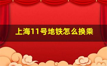 上海11号地铁怎么换乘