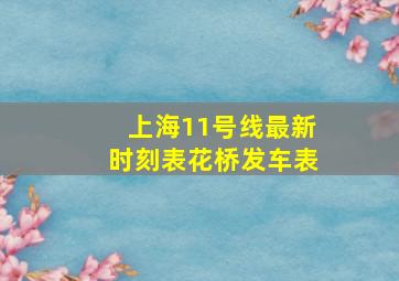 上海11号线最新时刻表花桥发车表