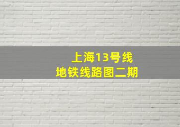 上海13号线地铁线路图二期