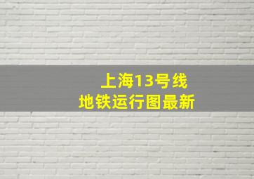 上海13号线地铁运行图最新