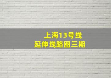 上海13号线延伸线路图三期