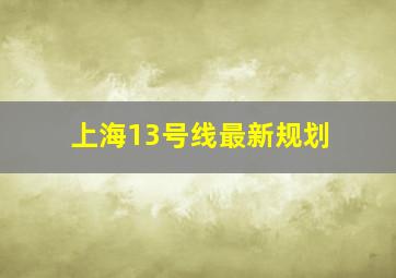 上海13号线最新规划