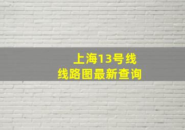 上海13号线线路图最新查询