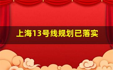 上海13号线规划已落实