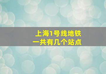 上海1号线地铁一共有几个站点