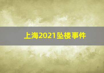 上海2021坠楼事件