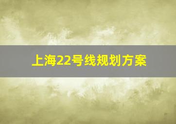 上海22号线规划方案