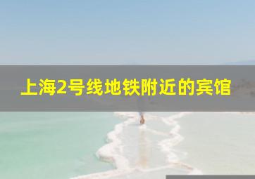 上海2号线地铁附近的宾馆