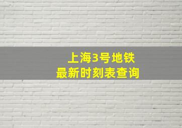 上海3号地铁最新时刻表查询