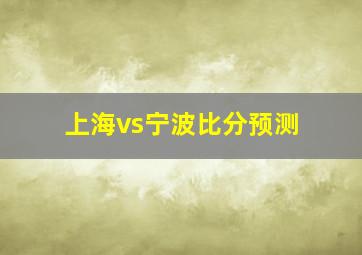 上海vs宁波比分预测