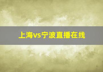 上海vs宁波直播在线