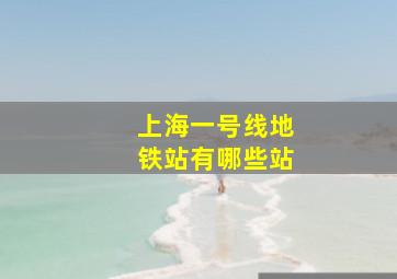 上海一号线地铁站有哪些站