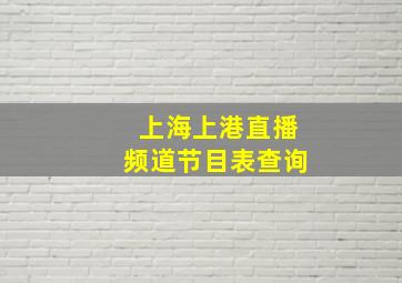 上海上港直播频道节目表查询