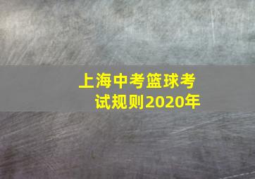 上海中考篮球考试规则2020年