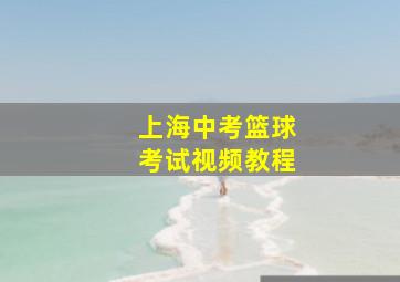 上海中考篮球考试视频教程