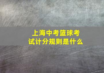 上海中考篮球考试计分规则是什么