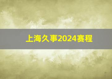 上海久事2024赛程