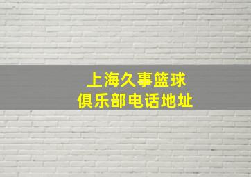 上海久事篮球俱乐部电话地址