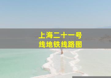 上海二十一号线地铁线路图