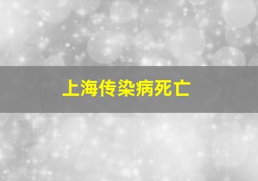 上海传染病死亡