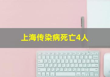 上海传染病死亡4人