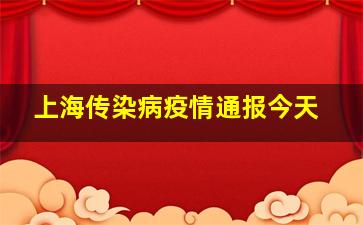 上海传染病疫情通报今天