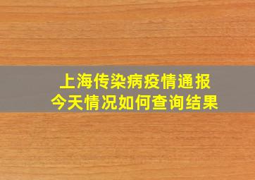 上海传染病疫情通报今天情况如何查询结果