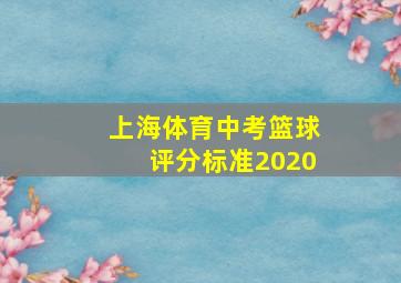 上海体育中考篮球评分标准2020