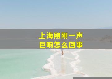 上海刚刚一声巨响怎么回事