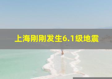 上海刚刚发生6.1级地震