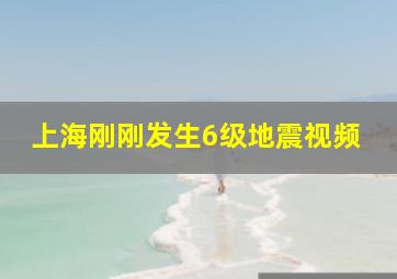 上海刚刚发生6级地震视频