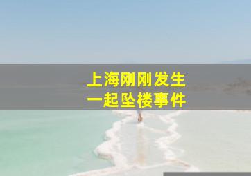 上海刚刚发生一起坠楼事件