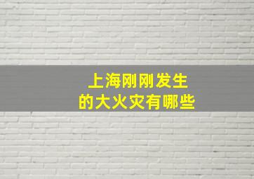 上海刚刚发生的大火灾有哪些