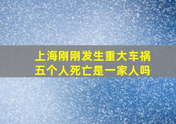 上海刚刚发生重大车祸五个人死亡是一家人吗