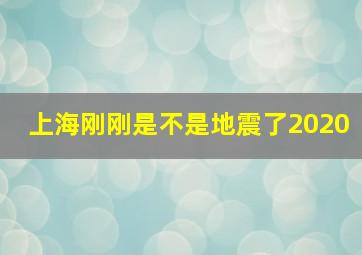 上海刚刚是不是地震了2020