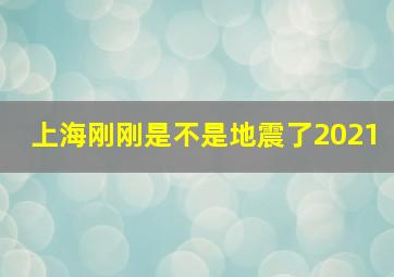 上海刚刚是不是地震了2021