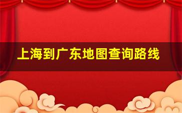 上海到广东地图查询路线