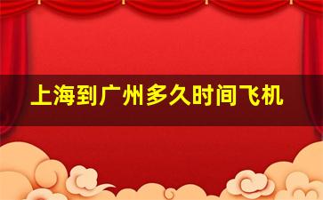 上海到广州多久时间飞机