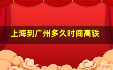 上海到广州多久时间高铁