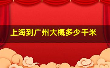 上海到广州大概多少千米