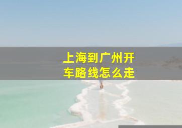 上海到广州开车路线怎么走