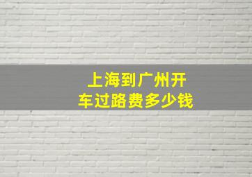 上海到广州开车过路费多少钱