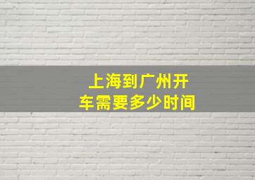 上海到广州开车需要多少时间