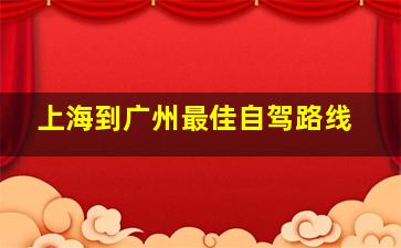 上海到广州最佳自驾路线